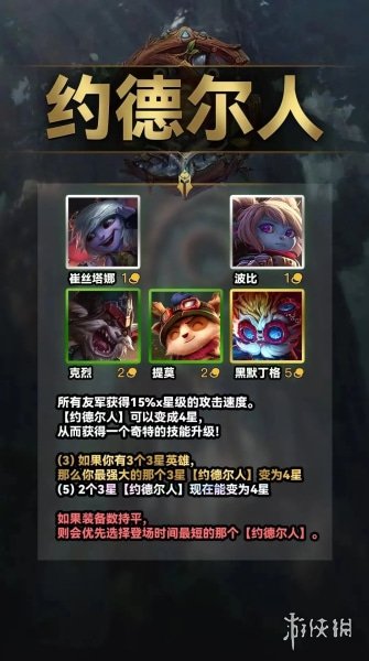 《云顶之弈手游》s9约德尔人羁绊介绍