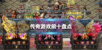 传奇游戏排行榜前十名 传奇游戏前十盘点