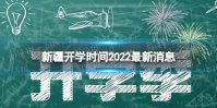 新疆开学时间2022最新消息 2022下半年新疆开学日期
