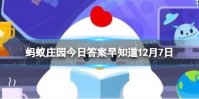 白化病是一种什么病 蚂蚁庄园12月7日答案早知道