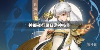 《神都夜行录》日游神技能是什么 日游神技能一览