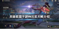 《英雄联盟手游》VN出装天赋怎么出 lol手游VN介绍