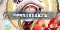 《和平精英》语音包在哪里设置 语音包设置方法一览