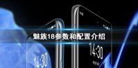 魅族18参数和配置介绍 魅族18参数和配置怎么样