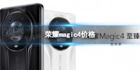 荣耀magic4价格 荣耀magic4多少钱