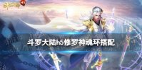 《斗罗大陆》修罗神魂环搭配 修罗神武魂魂技用什么