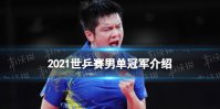 2021世乒赛男单冠军是谁 樊振东获世乒赛男单冠军