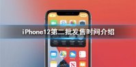iPhone12第二批要等多久 iPhone12第二批发售时间介绍