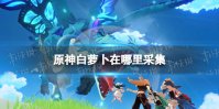 《原神》白萝卜在哪 百货奇货白萝卜采集点