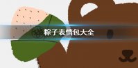粽子表情包有哪些 粽子表情包大全