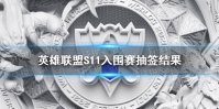 《英雄联盟》S11入围赛抽签结果 全球总决赛入围赛分组情况2021
