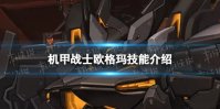 《坎公骑冠剑》机甲战士欧格玛怎么样 机甲战士欧格玛技能介绍