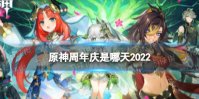《原神》周年庆是哪天2022 周年庆时间