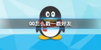 QQ怎么戳一戳好友 戳一戳好友方法介绍