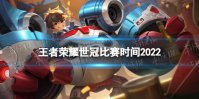 《王者荣耀》世冠比赛时间2022 世界冠军杯2022时间