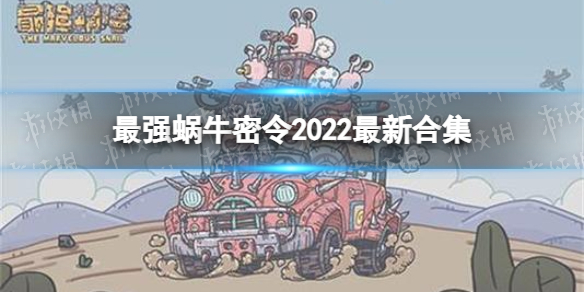 《最强蜗牛》密令大全 密令2022最新合集