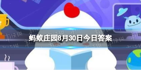 为什么剪指甲时不会感到疼 蚂蚁庄园今日答案8月30日