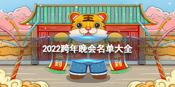 2022跨年晚会名单大全 2022跨年晚会名单有哪些