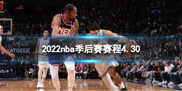 2022nba季后赛赛程4.30 nba比赛赛程4月30日