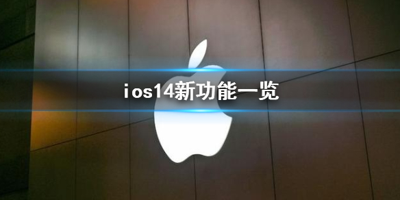 ios14新功能一览 iOS14新功能新设备全介绍