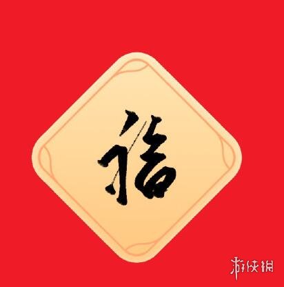 福字和谐福图片大全 福字和谐福图片有哪些