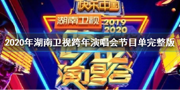 湖南卫视2020跨年演唱会节目单完整版 湖南卫视2020跨年演唱会直播观看方法地址