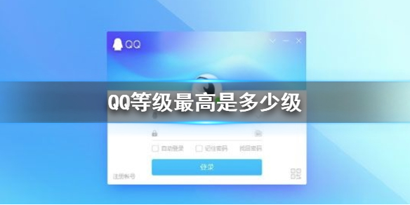 QQ等级最高是多少级 QQ等级最高级数介绍