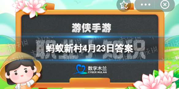 “代收垃圾网约工”属于 蚂蚁新村4月23日答案最新