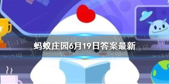 人们吃的海带，为什么有时候会打个结 蚂蚁庄园今日答案最新6.19