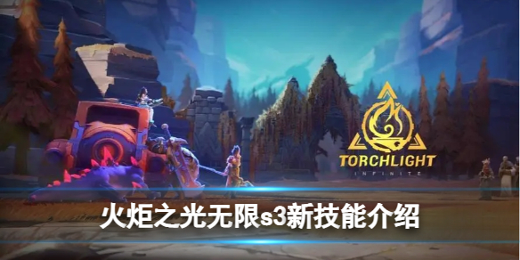 《火炬之光无限》s3新技能介绍