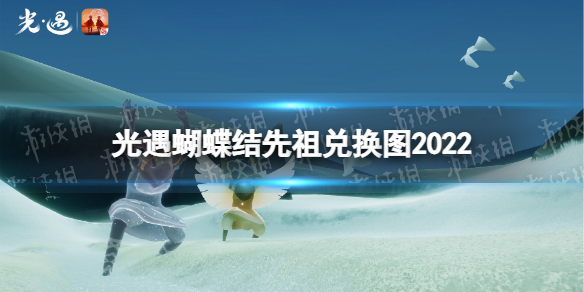 《光遇》蝴蝶结先祖兑换图2022 蝴蝶结先祖复刻9.30兑换表