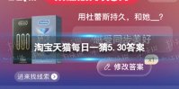 淘宝618答题答案5月30日 用杜蕾斯持久，和她__？
