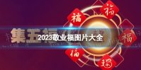 敬业福图片福字2023 支付宝敬业福专用扫福图2023