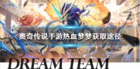 《奥奇传说手游》热血梦梦怎么获得 梦之队热血梦梦获取方式