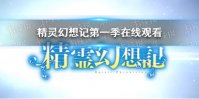 精灵幻想记第一季在线观看 精灵幻想记第一季免费观看