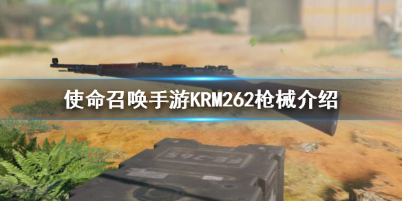 《使命召唤手游》KRM262是什么枪 KRM262枪械介绍