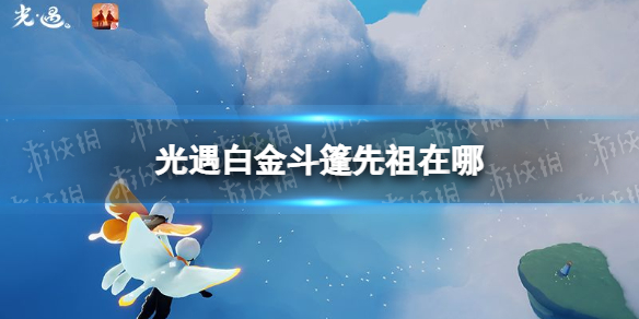 《光遇》白金斗篷先祖在哪 白金斗篷先祖位置介绍