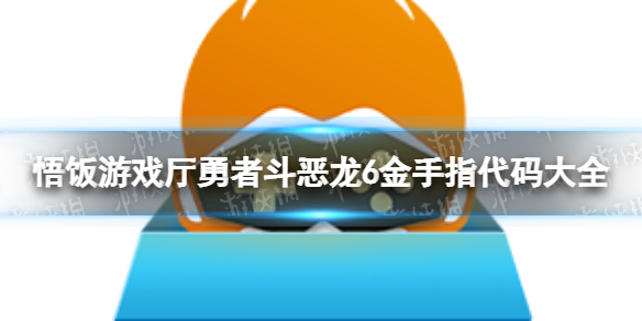 悟饭游戏厅勇者斗恶龙6金手指分享 勇者斗恶龙6金手指怎么开