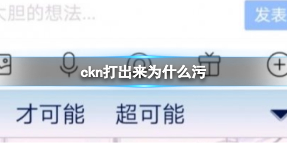 ckn打出来为什么污 ckn是什么梗