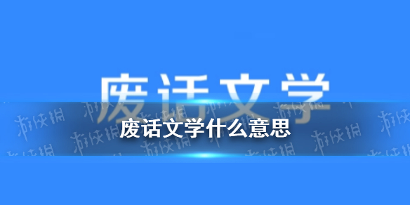 废话文学什么意思 废话文学意思介绍