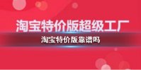《淘宝特价版》靠谱吗 淘宝特价版靠谱吗解析