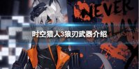 《时空猎人3》狼刃武器介绍 狼刃武器图鉴