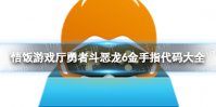 悟饭游戏厅勇者斗恶龙6金手指分享 勇者斗恶龙6金手指怎么开