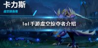 《英雄联盟手游》螳螂技能怎么样 虚空掠夺者介绍