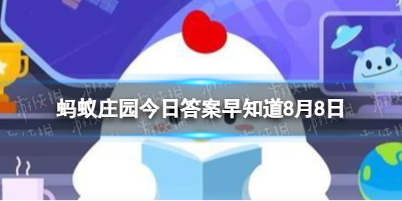 螺蛳粉的“蛳”正确发音是 蚂蚁庄园今日答案早知道8月8日