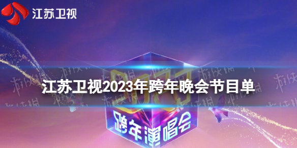 江苏卫视2023跨年晚会节目单 江苏卫视2023跨年演唱会节目单