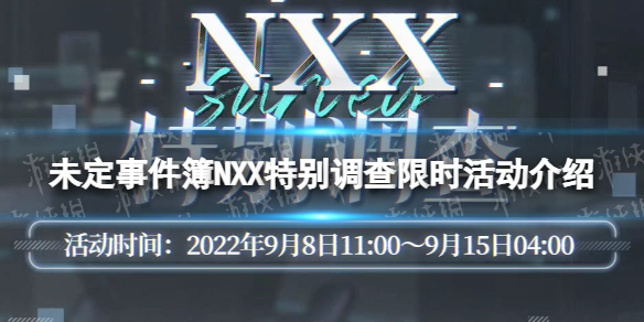 《未定事件簿》NXX特别调查怎么玩 NXX特别调查限时活动介绍
