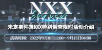 《未定事件簿》NXX特别调查怎么玩 NXX特别调查限时活动介绍