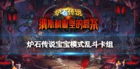 《炉石传说》宝宝模式乱斗卡组2022 7月14日乱斗魔方宝宝模式