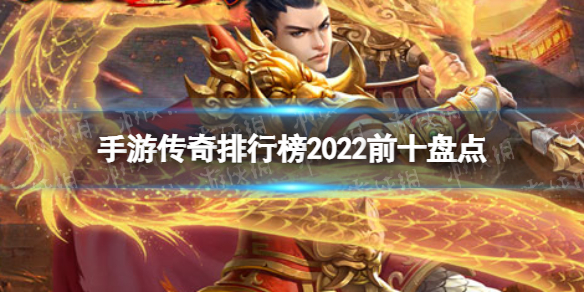 手游传奇排行榜2022前十名 手游传奇排行榜2022前十盘点